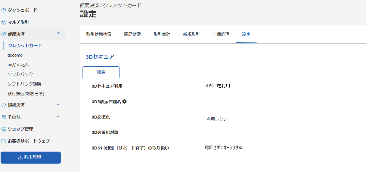 3Dセキュア2.0_1_3.png